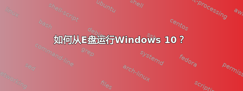 如何从E盘运行Windows 10？