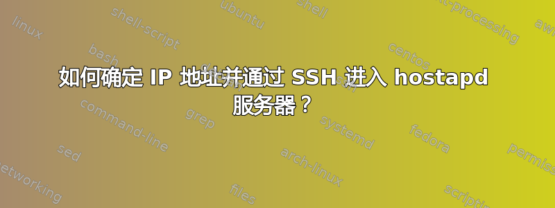 如何确定 IP 地址并通过 SSH 进入 hostapd 服务器？