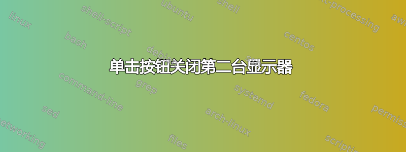 单击按钮关闭第二台显示器