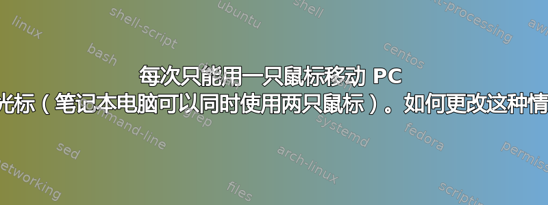 每次只能用一只鼠标移动 PC 上的光标（笔记本电脑可以同时使用两只鼠标）。如何更改这种情况？