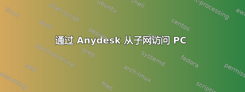 通过 Anydesk 从子网访问 PC