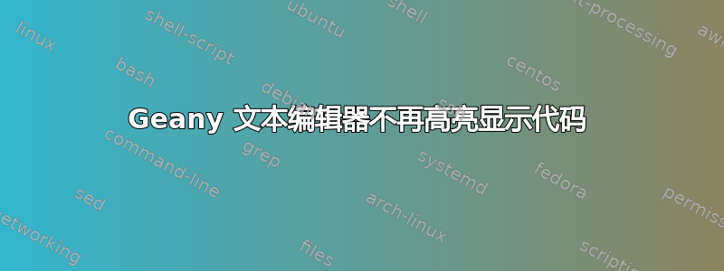 Geany 文本编辑器不再高亮显示代码