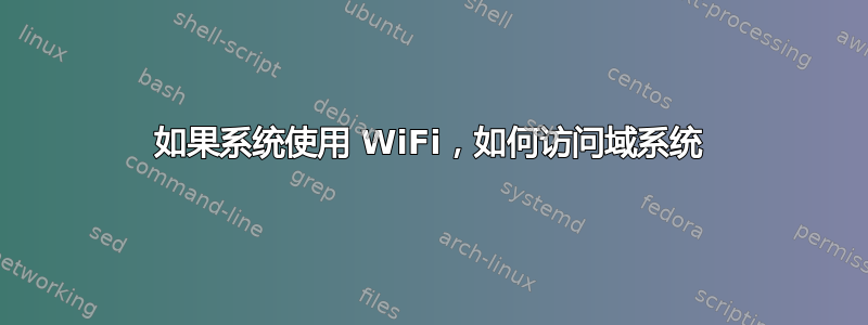 如果系统使用 WiFi，如何访问域系统