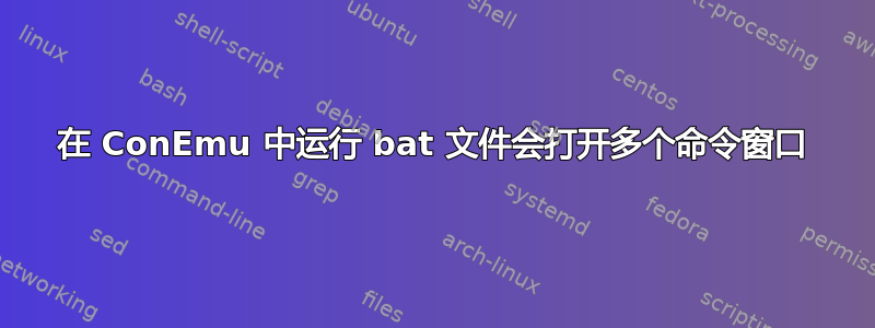 在 ConEmu 中运行 bat 文件会打开多个命令窗口