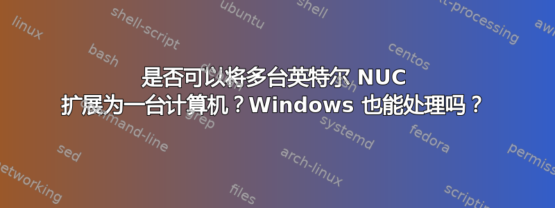 是否可以将多台英特尔 NUC 扩展为一台计算机？Windows 也能处理吗？