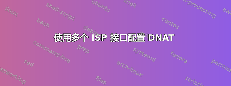 使用多个 ISP 接口配置 DNAT