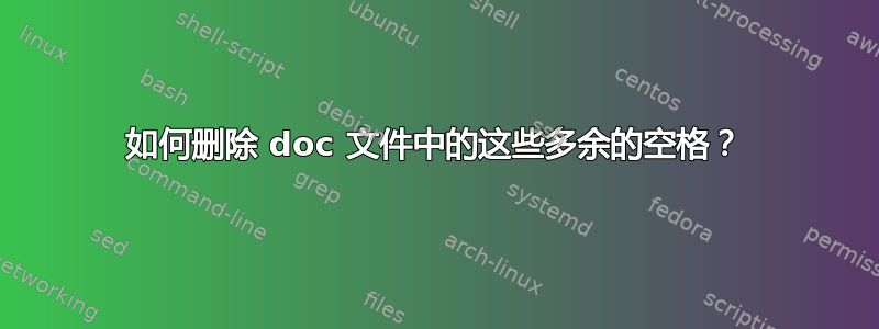 如何删除 doc 文件中的这些多余的空格？