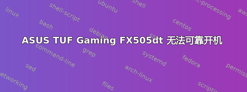 ASUS TUF Gaming FX505dt 无法可靠开机