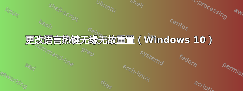 更改语言热键无缘无故重置（Windows 10）