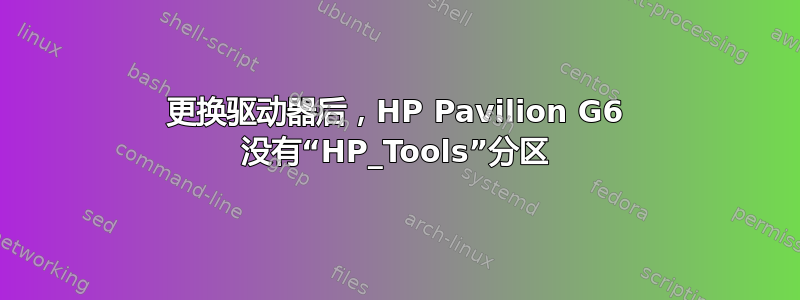 更换驱动器后，HP Pavilion G6 没有“HP_Tools”分区