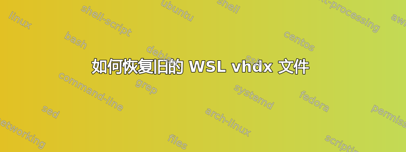 如何恢复旧的 WSL vhdx 文件