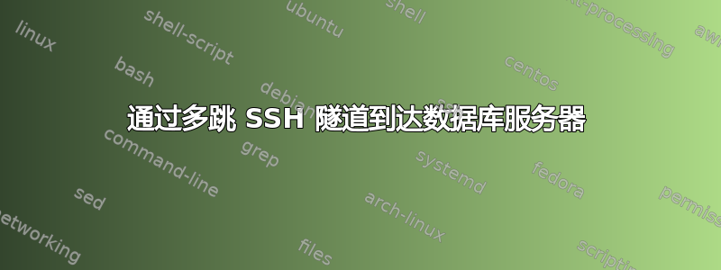 通过多跳 SSH 隧道到达数据库服务器