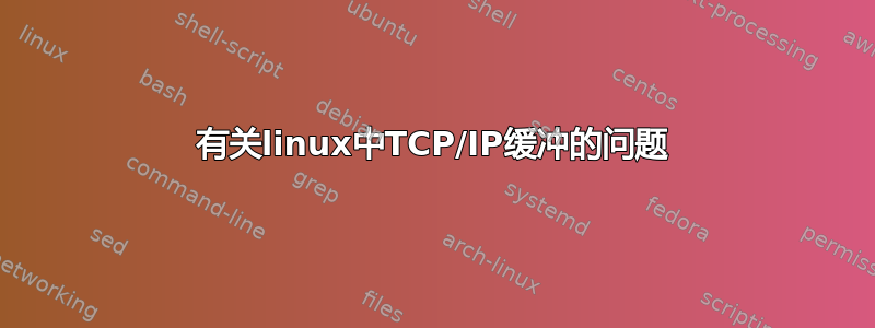 有关linux中TCP/IP缓冲的问题