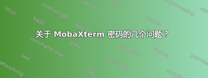 关于 MobaXterm 密码的几个问题？