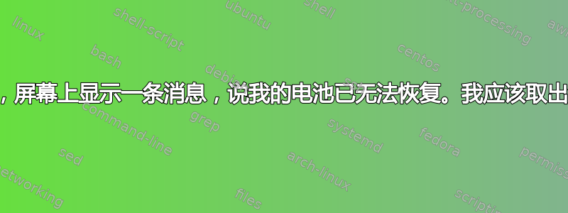 当我启动电脑时，屏幕上显示一条消息，说我的电池已无法恢复。我应该取出没电的电池吗？