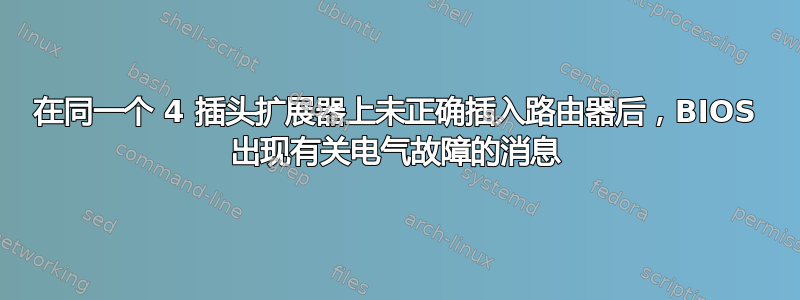 在同一个 4 插头扩展器上未正确插入路由器后，BIOS 出现有关电气故障的消息