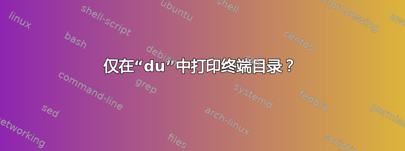 仅在“du”中打印终端目录？