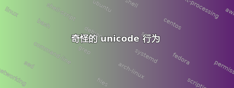 奇怪的 unicode 行为