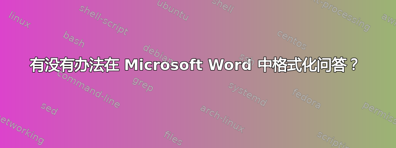 有没有办法在 Microsoft Word 中格式化问答？