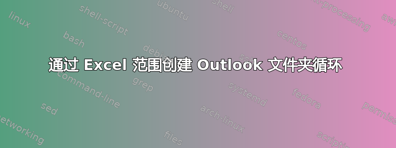 通过 Excel 范围创建 Outlook 文件夹循环