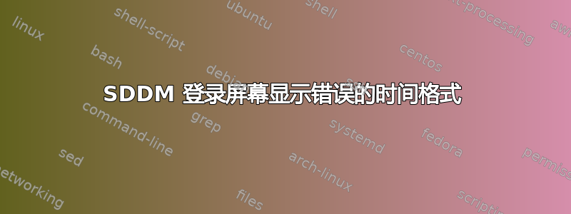 SDDM 登录屏幕显示错误的时间格式