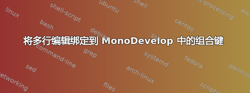 将多行编辑绑定到 MonoDevelop 中的组合键