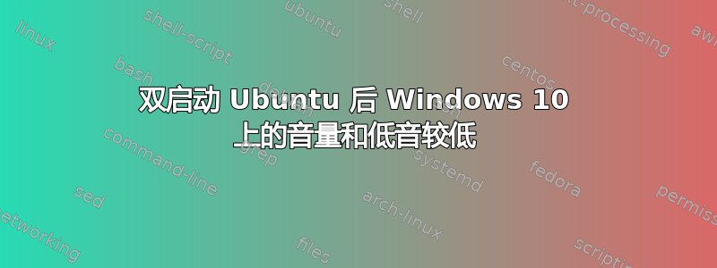 双启动 Ubuntu 后 Windows 10 上的音量和低音较低