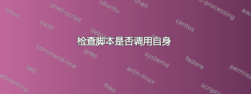 检查脚本是否调用自身