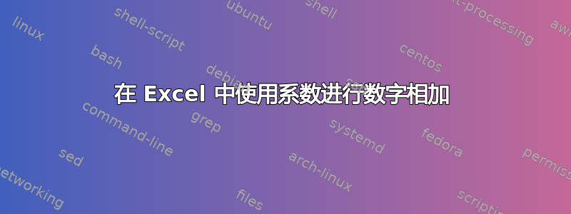 在 Excel 中使用系数进行数字相加