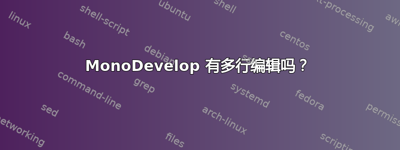 MonoDevelop 有多行编辑吗？