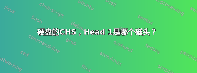 硬盘的CHS，Head 1是哪个磁头？