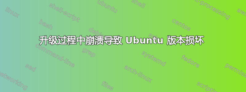 升级过程中崩溃导致 Ubuntu 版本损坏