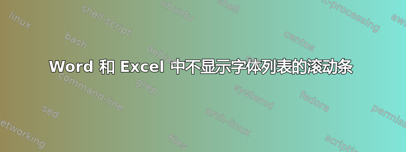 Word 和 Excel 中不显示字体列表的滚动条