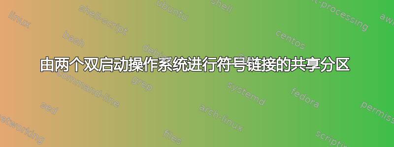 由两个双启动操作系统进行符号链接的共享分区