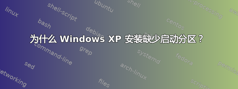 为什么 Windows XP 安装缺少启动分区？