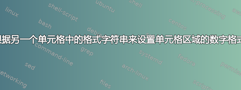 根据另一个单元格中的格式字符串来设置单元格区域的数字格式