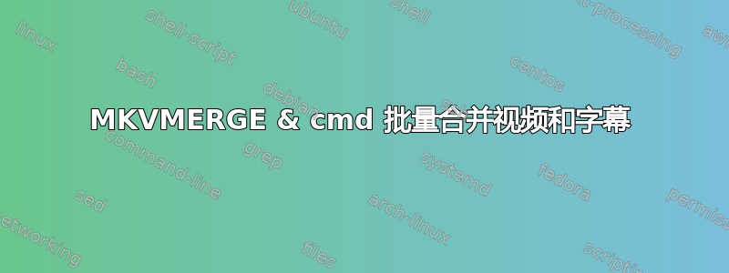 MKVMERGE & cmd 批量合并视频和字幕