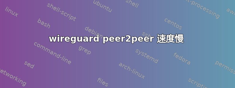 wireguard peer2peer 速度慢