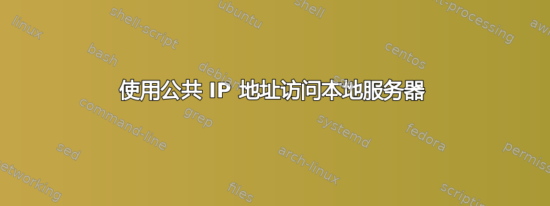 使用公共 IP 地址访问本地服务器