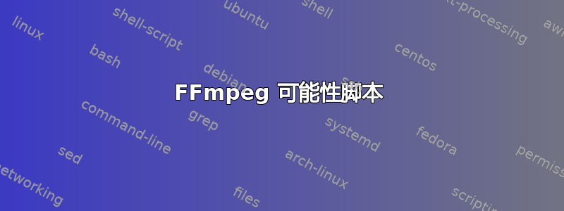 FFmpeg 可能性脚本