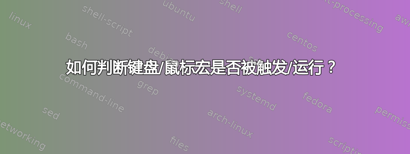 如何判断键盘/鼠标宏是否被触发/运行？