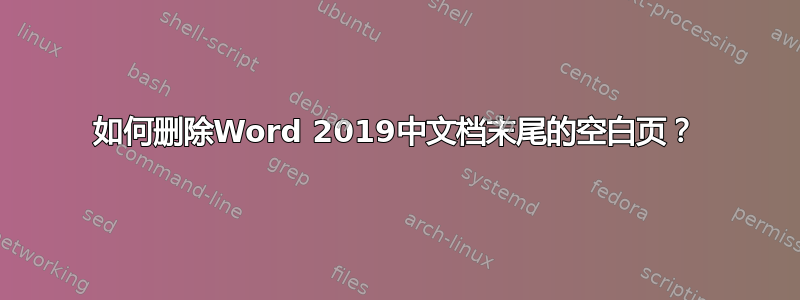 如何删除Word 2019中文档末尾的空白页？