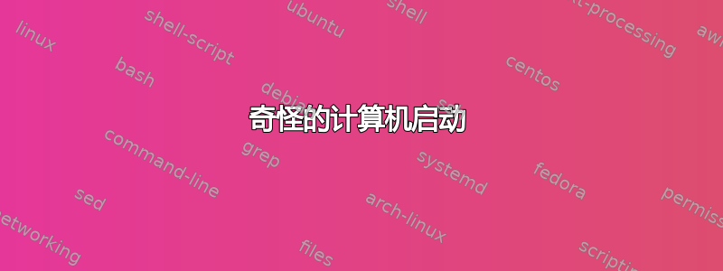 奇怪的计算机启动