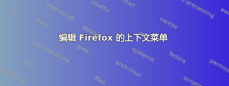 编辑 Firefox 的上下文菜单