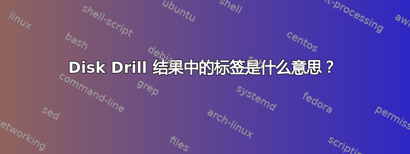 Disk Drill 结果中的标签是什么意思？