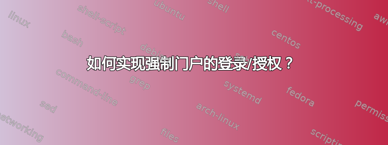 如何实现强制门户的登录/授权？