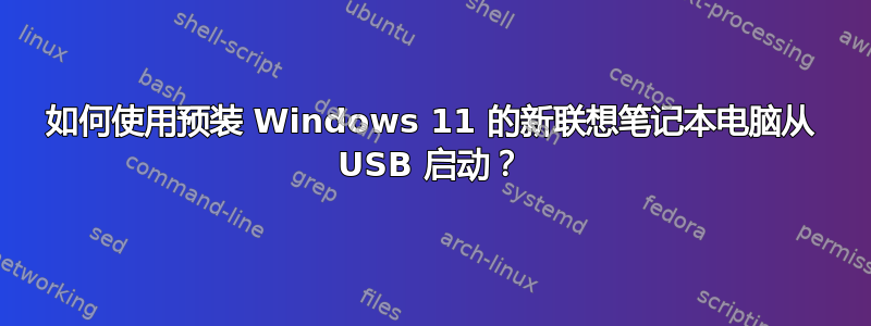 如何使用预装 Windows 11 的新联想笔记本电脑从 USB 启动？