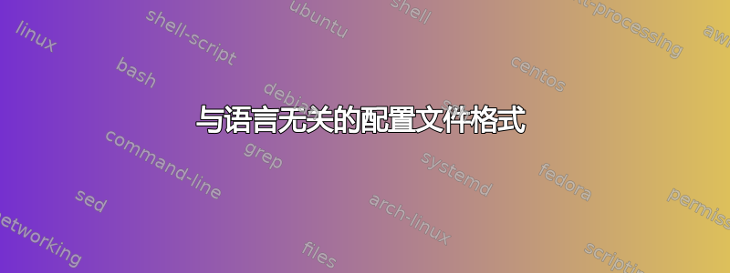 与语言无关的配置文件格式