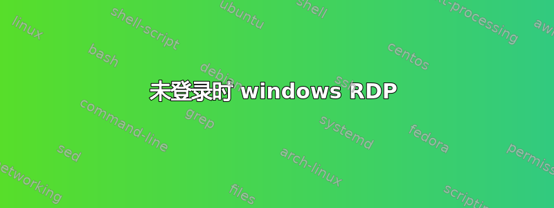 未登录时 windows RDP