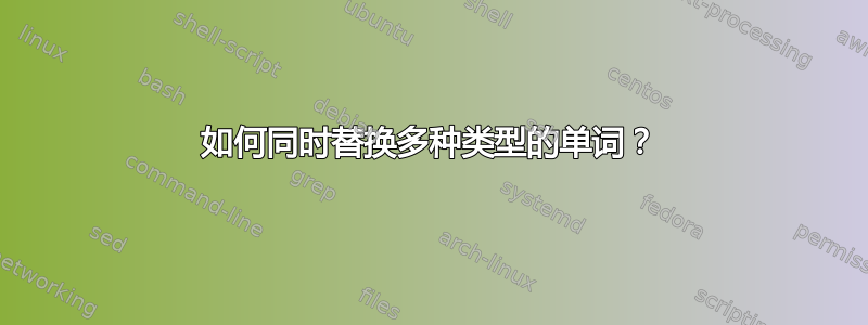 如何同时替换多种类型的单词？